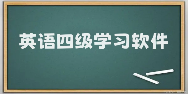 英语四级学习软件