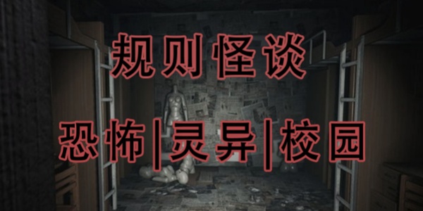 规则怪谈游戏大全