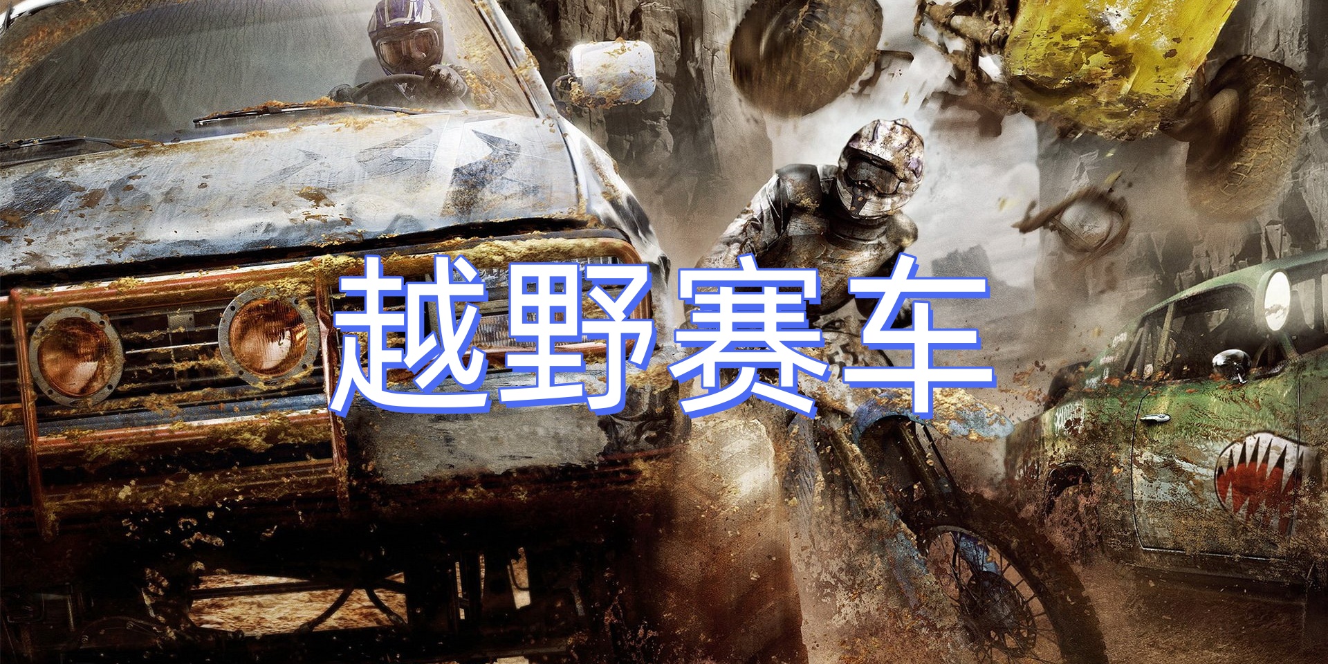 越野赛车