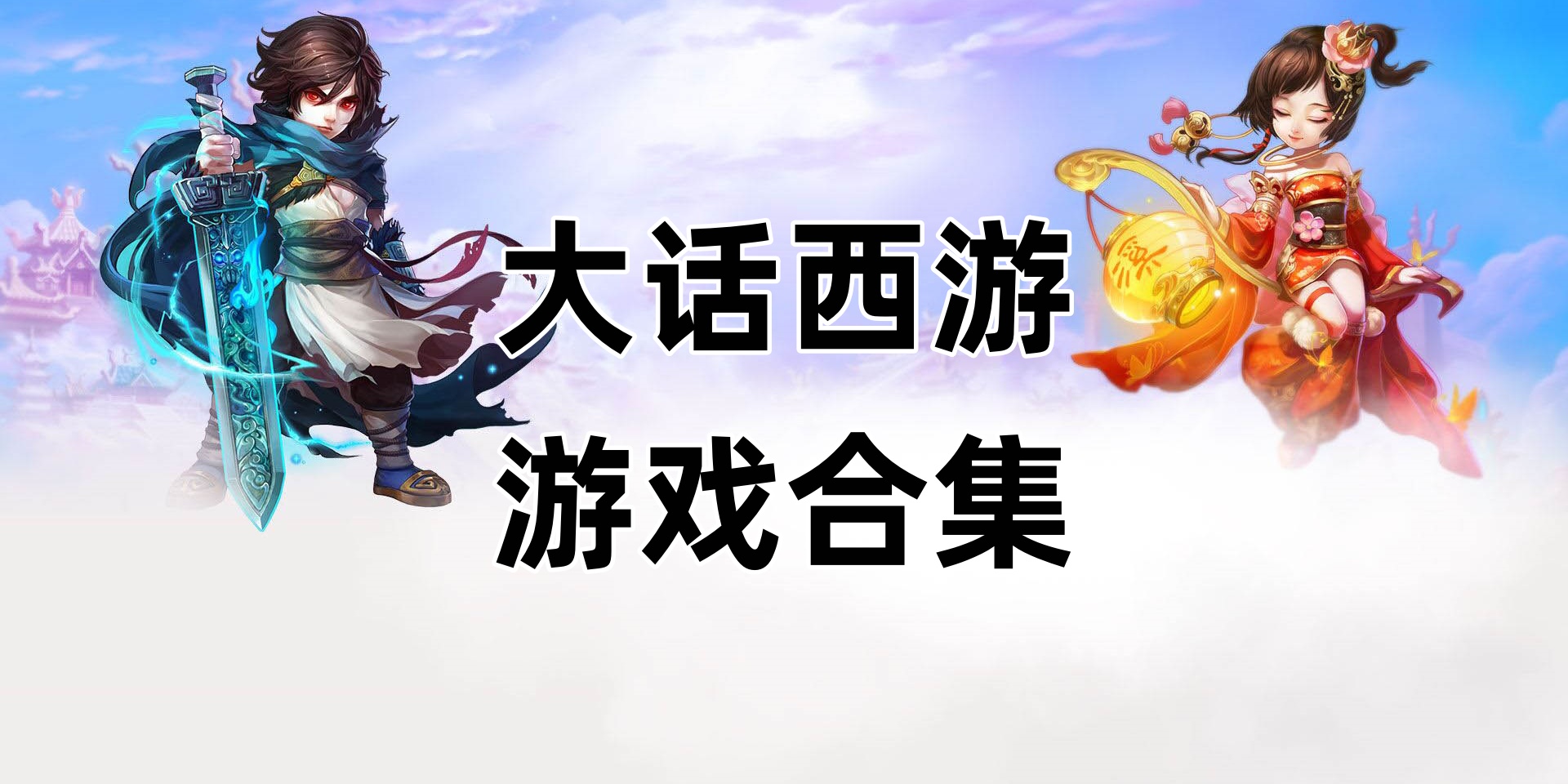 大话西游游戏合集