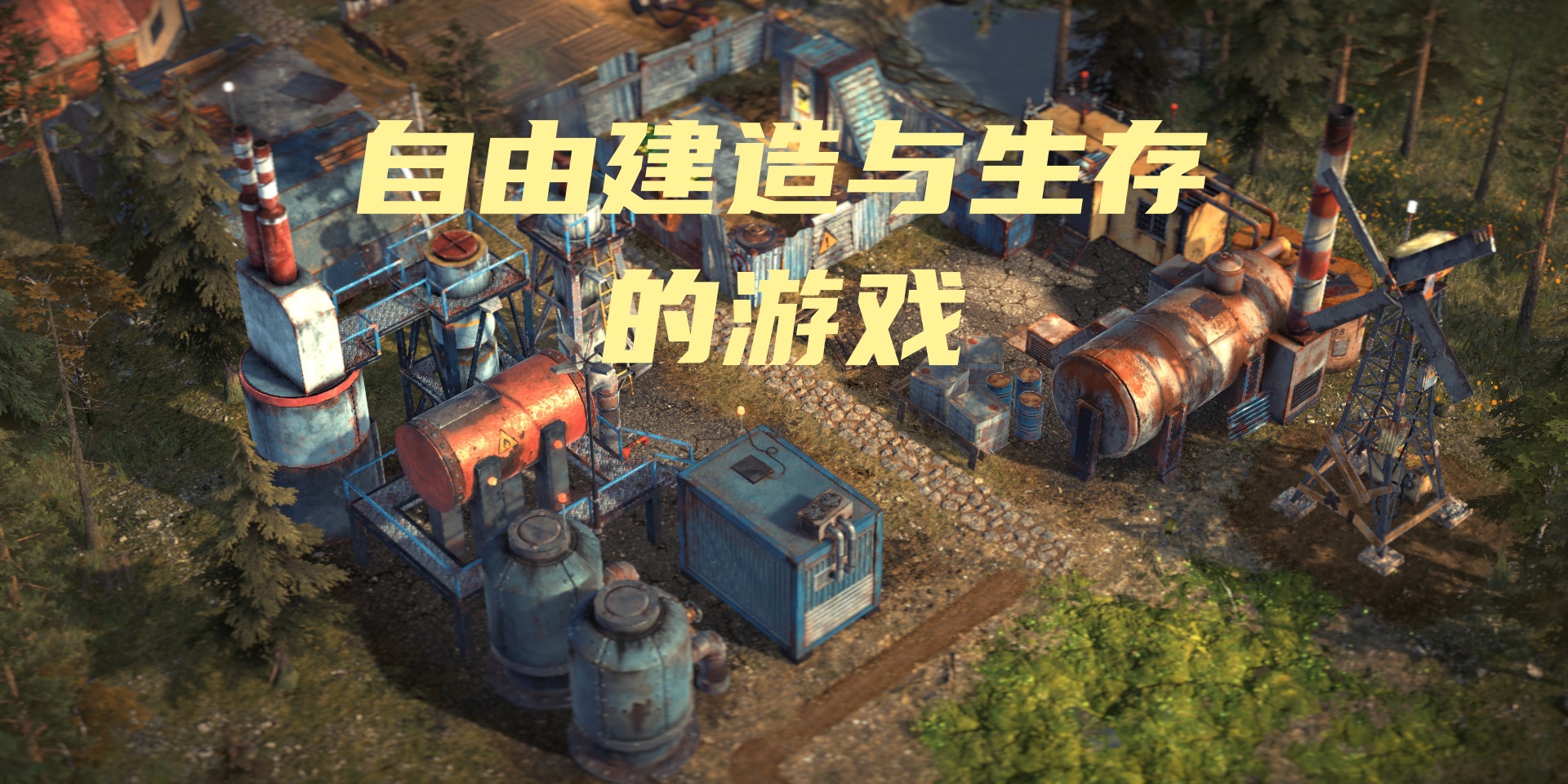 自由建造与生存的游戏