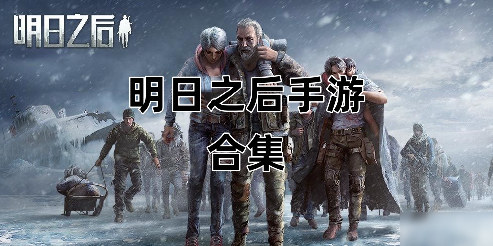 明日之后手游合集