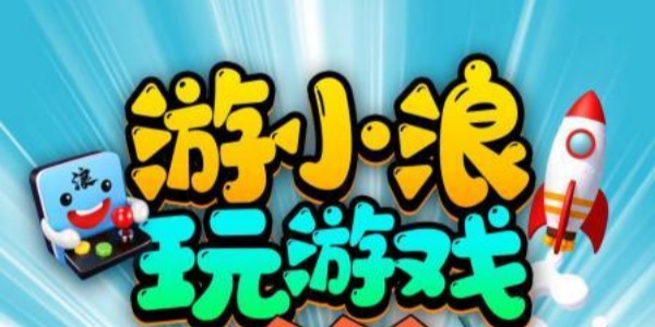 游小浪解说游戏大全