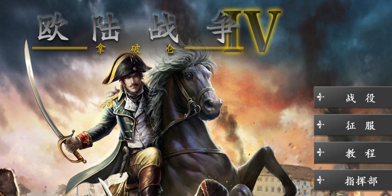 欧陆战争4