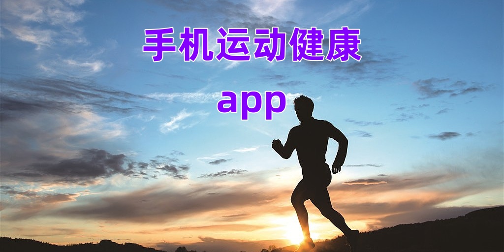 手机运动健康app