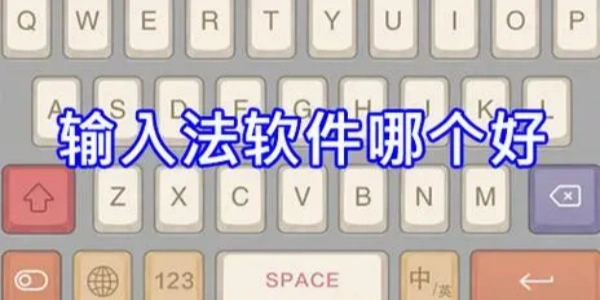 好用的输入法软件推荐大全