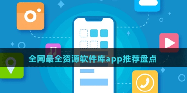 资源库软件大全