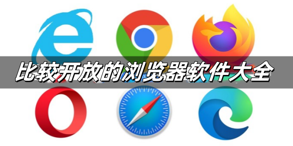 比较开放的浏览器软件大全