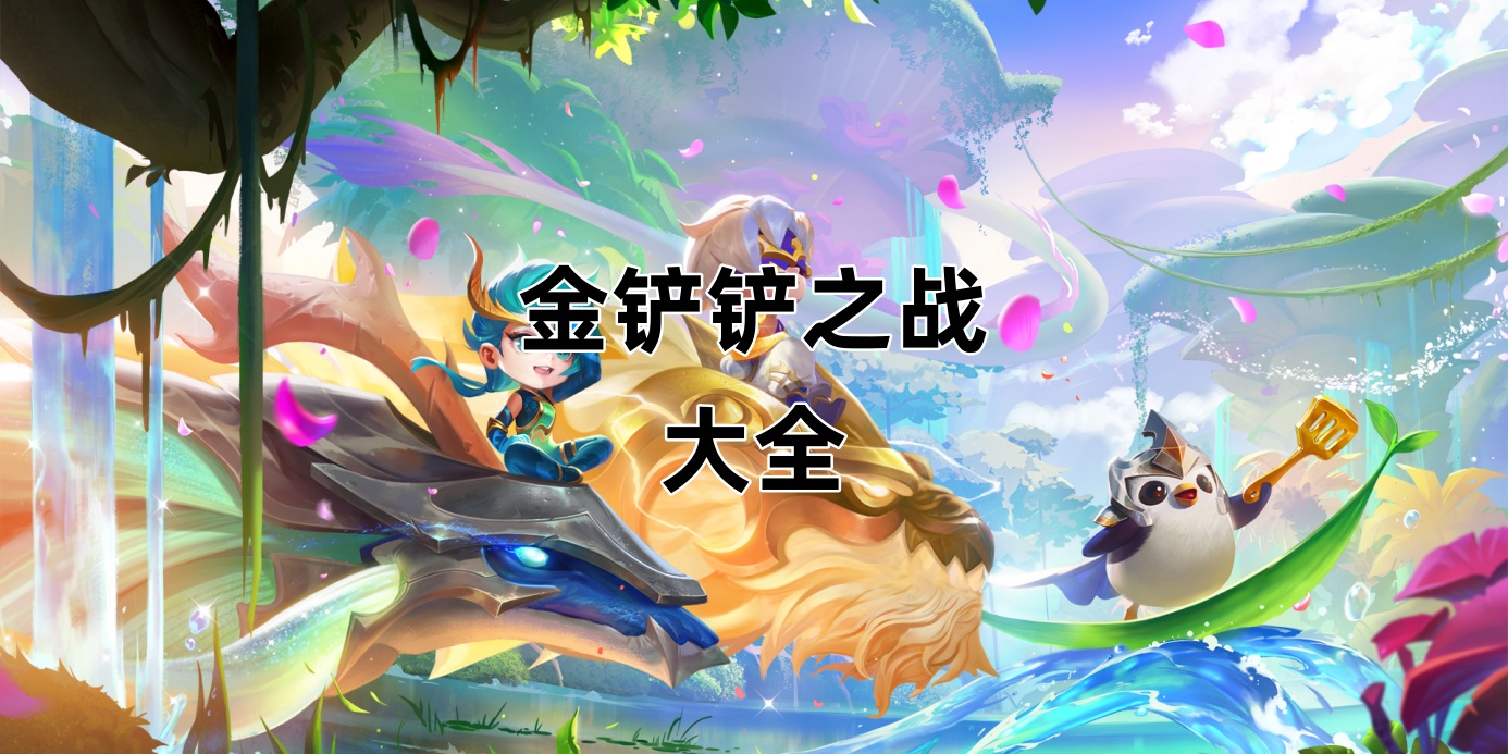 金铲铲之战大全