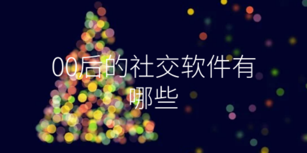 00后最多的社交软件合集
