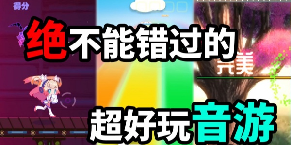 好玩的音游手游合集