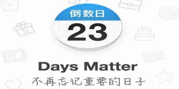 倒数日app
