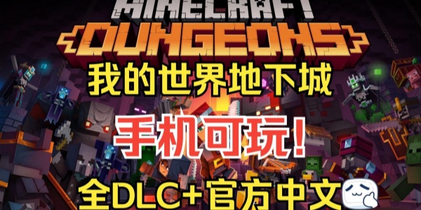 我的世界地下城版本大全