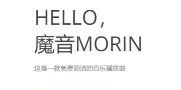 魔音Morin版本合集