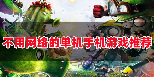 免费无网络游戏大全