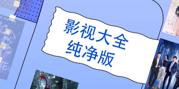 影视大全纯净版