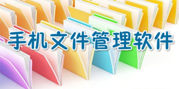 手机文件管理器app推荐合集