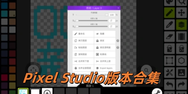 Pixel Studio版本合集