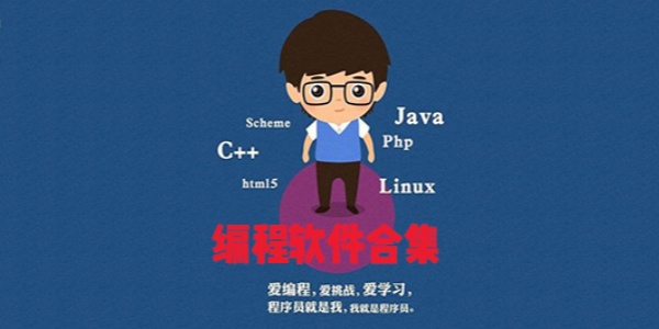 免费编程软件大全