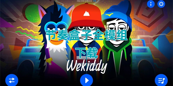 节奏盒子全模组下载