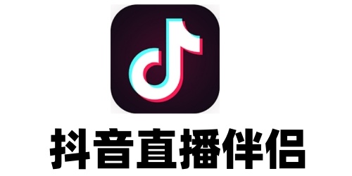 抖音直播伴侣