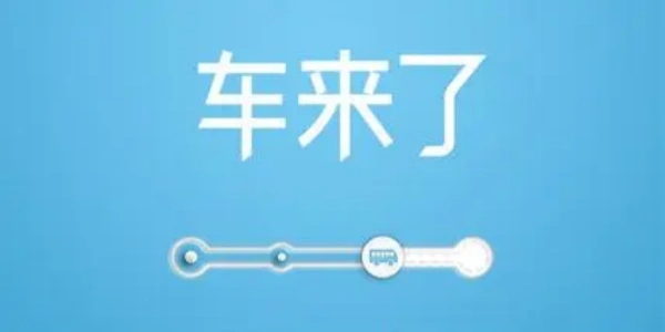 车来了