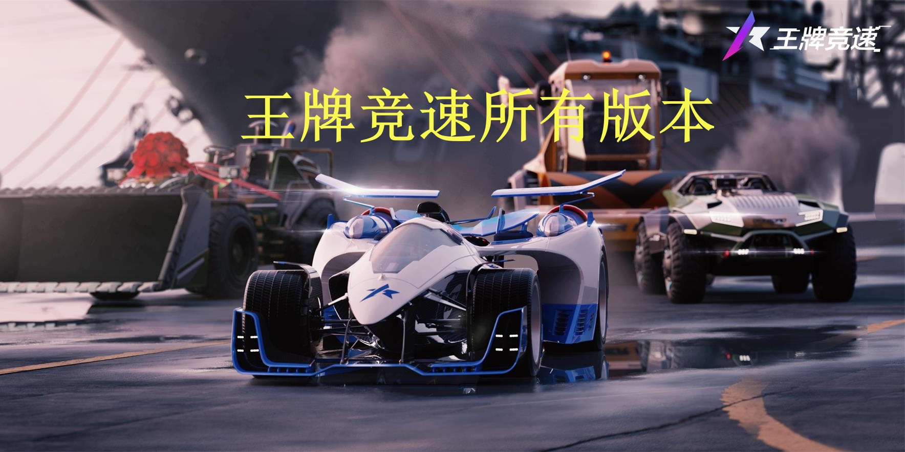 王牌竞速所有版本