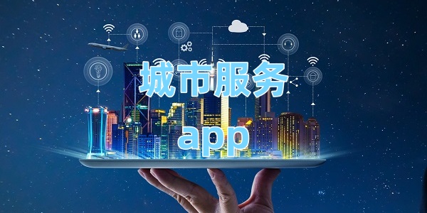 城市服务app