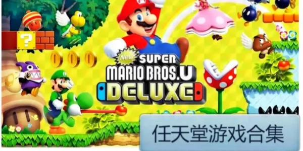 任天堂游戏合集