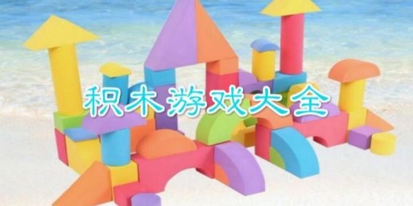 积木游戏