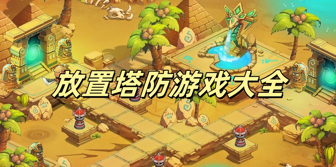 放置塔防游戏大全