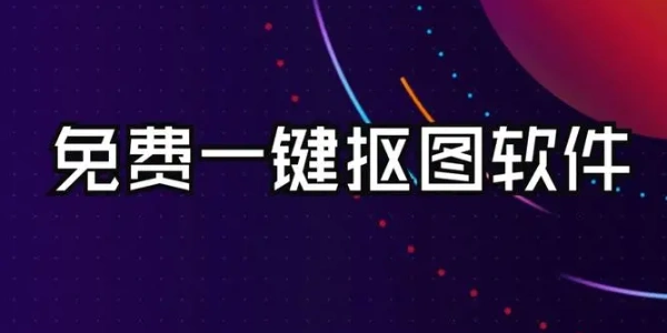 不收费的手机抠图软件合集