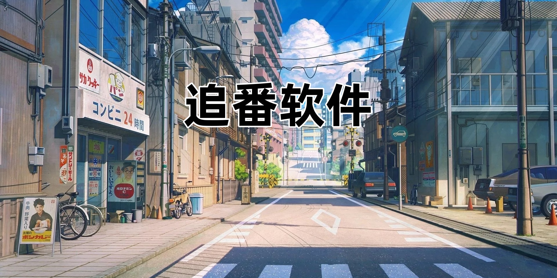 追番软件