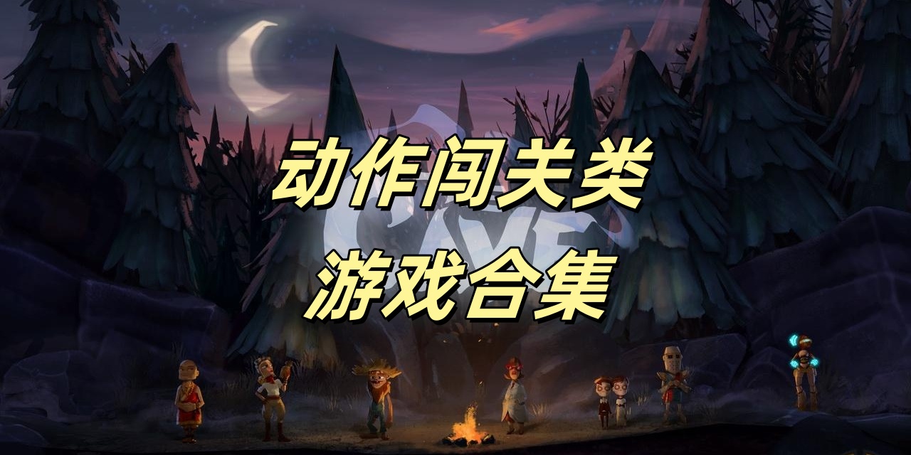 动作闯关类游戏合集