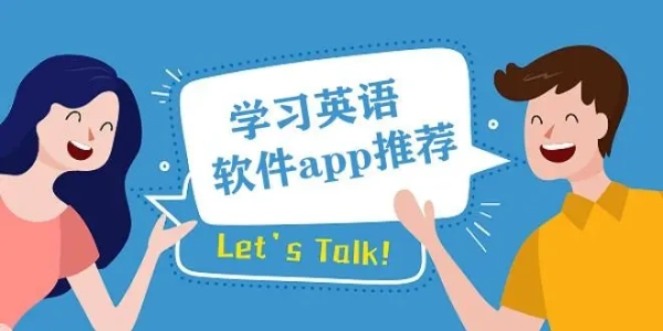 免费学英语app软件大全