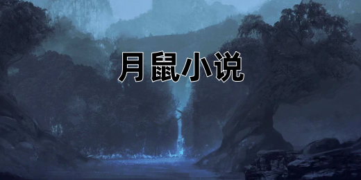 月鼠小说