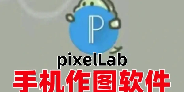 pixelLab版本合集