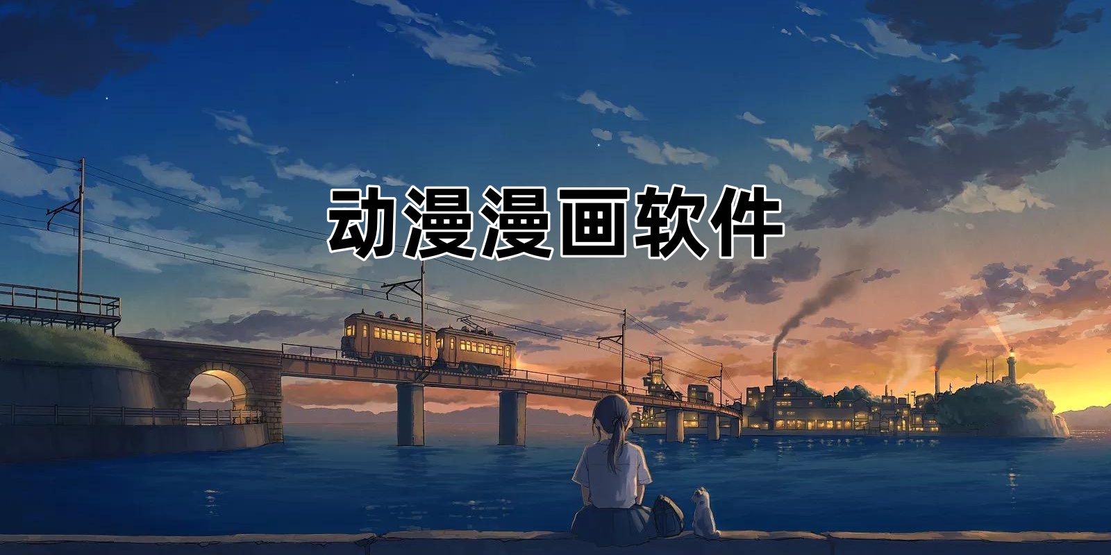 动漫漫画软件