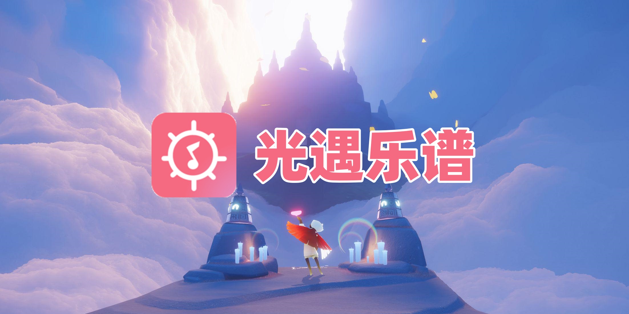 光遇乐谱