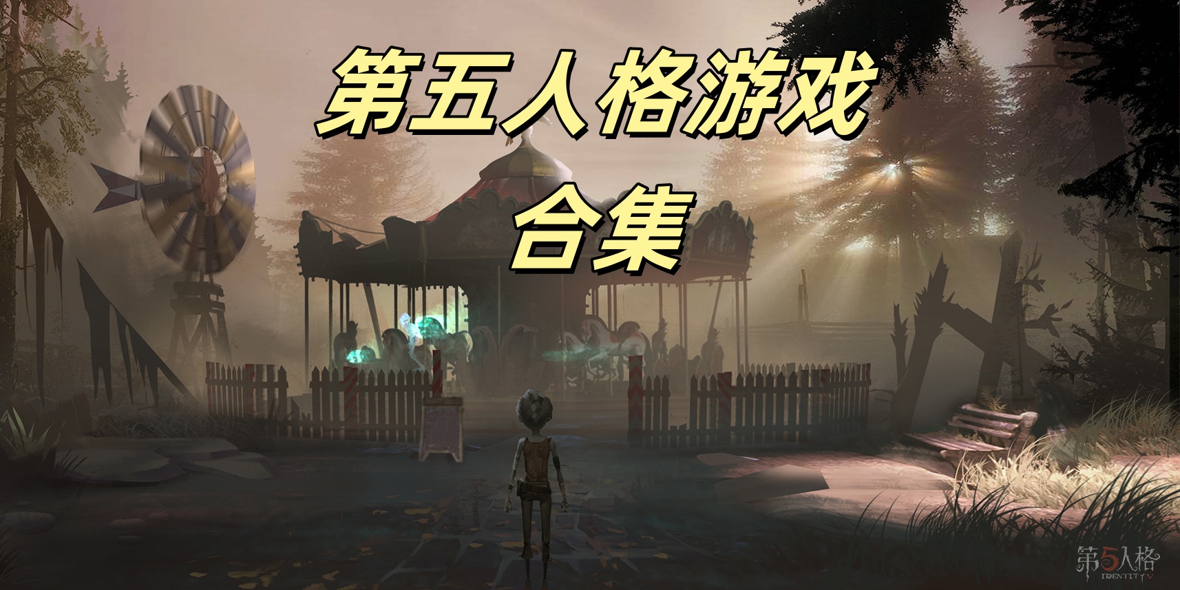 第五人格游戏合集