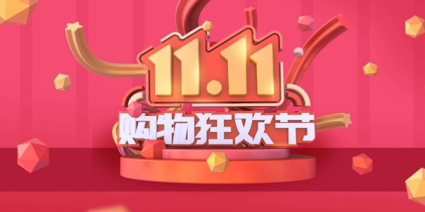 双十一购物平台