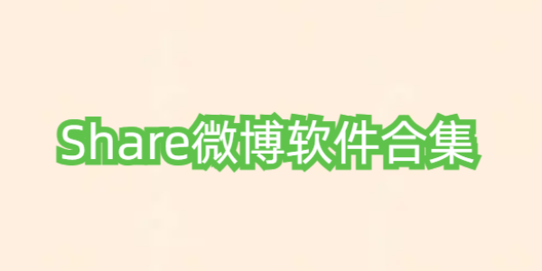 share微博版本合集