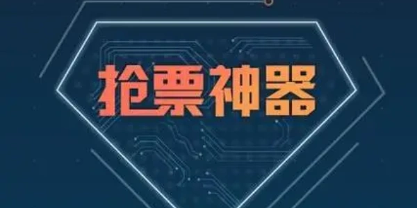 抢票最快的软件合集