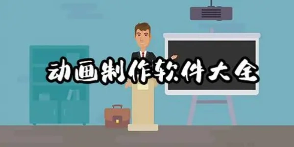 动画制作软件大全
