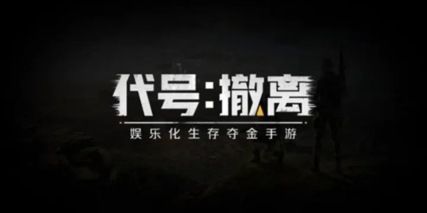 代号撤离