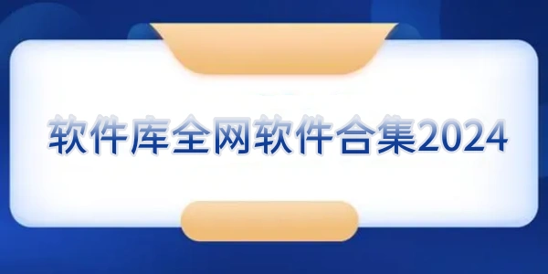 软件库全网软件合集2024