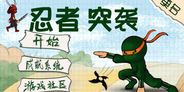 忍者突袭游戏版本合集