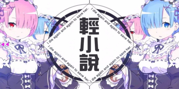 哔哩轻小说