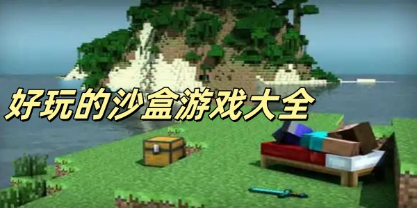 好玩的沙盒游戏大全