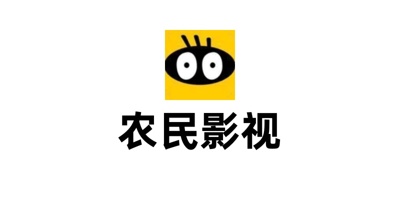 农民影视